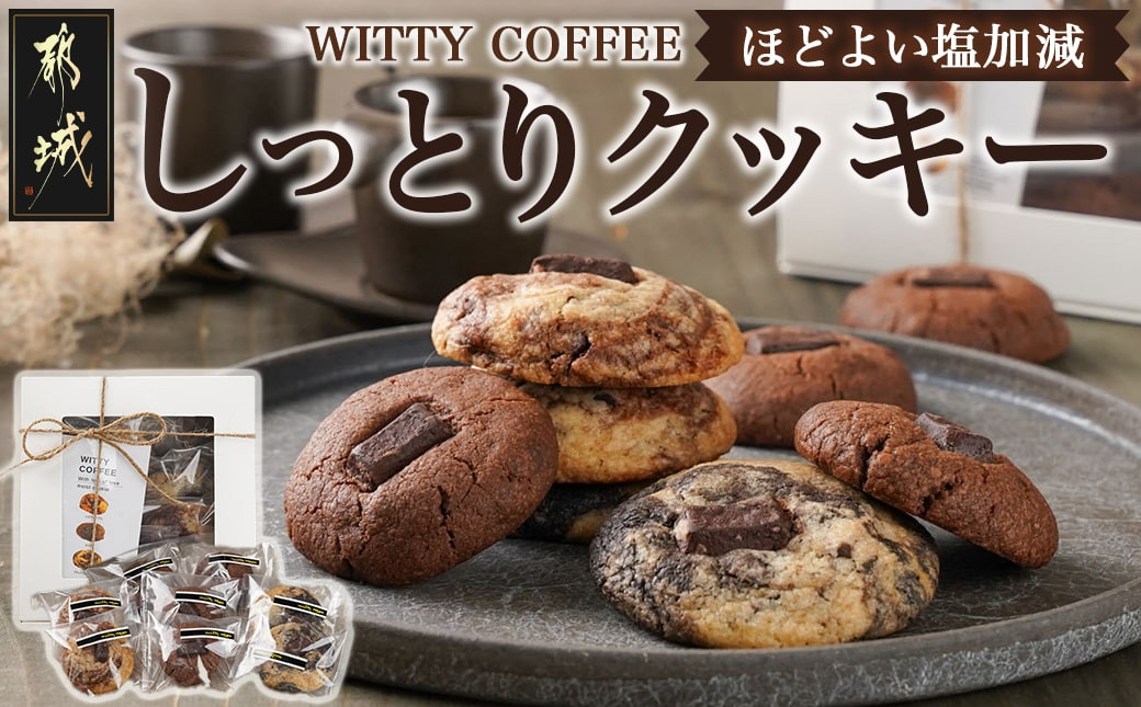 
witty coffee☆しっとりクッキー_LD-L402_(都城市) 桃太郎卵 しっとり 塩加減 やみつき クッキー♪ カカオ％ チョコレート チョコチップ 手作り ココアチョコ ブラックココアマーブル ココアマーブル 計8枚
