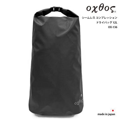 ふるさと納税 羽咋市 oxtos(オクトス) シームレス コンプレッションドライバッグ 12L OX-136