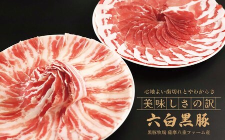 【お肉たっぷり種類が選べる】 黒豚・黒牛しゃぶしゃぶ"専門店" SATSUMA 黒豚バラ肉・肩ロース肉 すきしゃぶ セット（4～6人前）鹿児島 本場 黒豚 すき焼き しゃぶしゃぶ すきしゃぶ  BS-