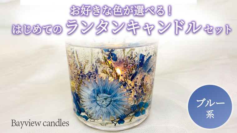 
はじめての ランタンキャンドル セット ブルー系 【Bayview candles】 母の日 [BA006ya]
