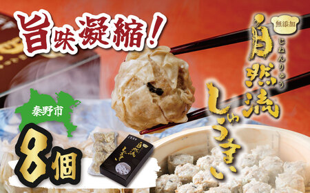 焼売 無添加 秦野産門倉ポーク使用★無添加！自然流焼売 ８個入