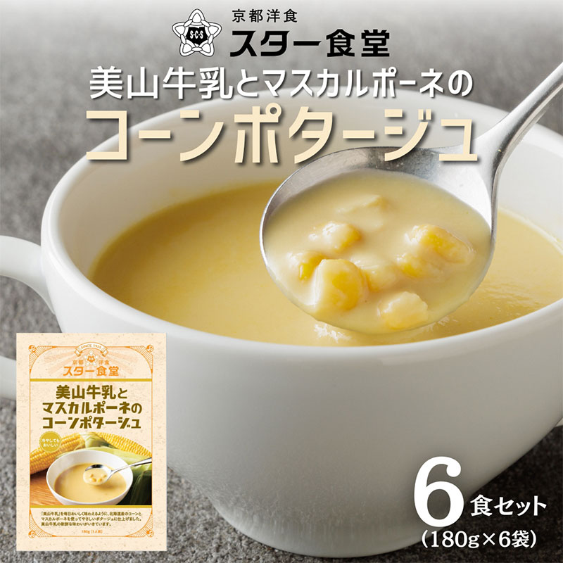【ふるさと納税】レトルト 美山牛乳とマスカルポーネのコーンポタージュ 6食セット 京都洋食の老舗 スター食堂 スープ 北海道産コーン 京都府南丹市