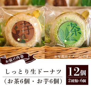 人気 菓子店 の しっとり 生 ドーナツ セット（2種類×6個・計12個）鹿児島県産 スイーツ 洋菓子【アグリおおすみ】A317-v01