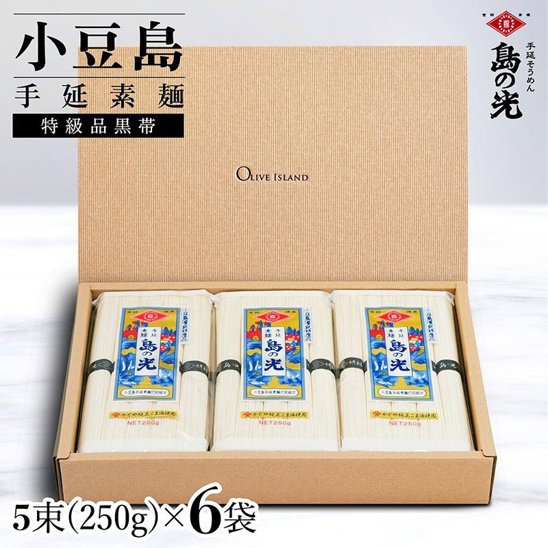 小豆島手延素麺 島の光  特級品黒帯 1袋250g(50g×5束) 6袋 紙箱