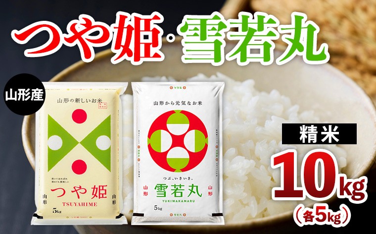 
                  山形産 つや姫・雪若丸 10kg(各5kg) FZ26-781
                