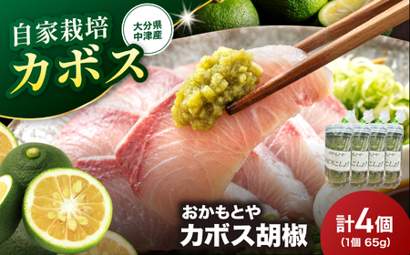 カボス胡椒 65g×4 | カボス 胡椒 調味料 料理 大分県 中津市