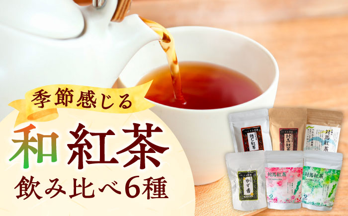 対馬の本格和紅茶セット《対馬市》【つしま大石農園】長崎 対馬 ティー お茶 飲料 飲み物 [WBE013]