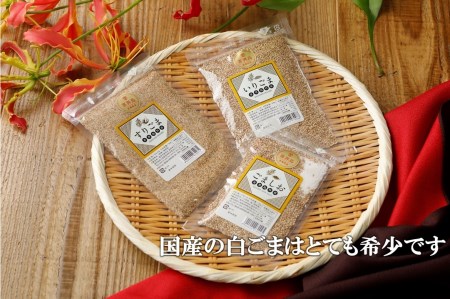 【純国産100％】白ごま３点セット(いりごま・すりごま・ごま塩) 