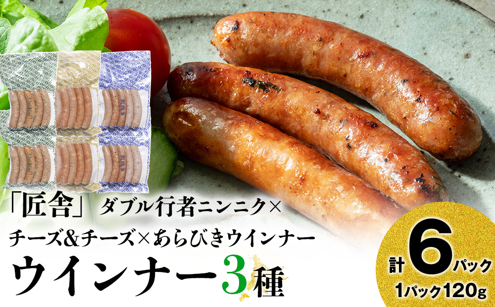 中川町ウインナー3種セット(ダブル行者ニンニク×チーズ＆チーズ×あらびきウインナー)各2パック 計6パック