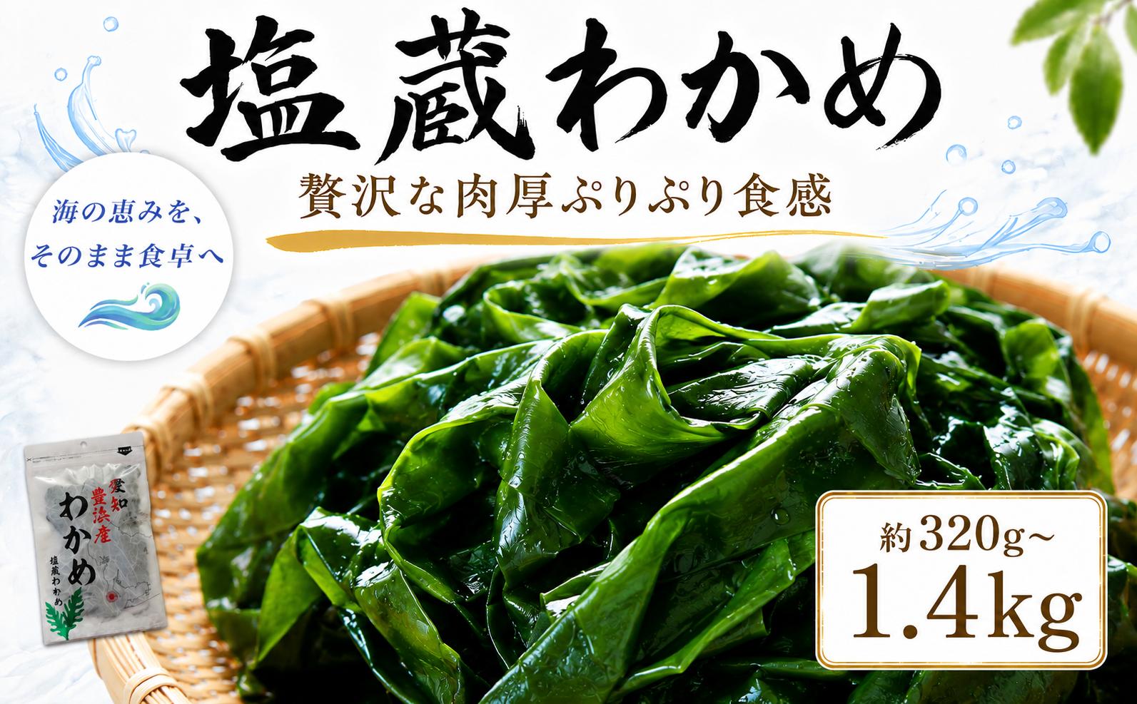 
                   塩蔵わかめ 320g~1.4kg チャック袋入 お味噌汁 和物 ごはん 丼 サラダ 海藻 料理 愛知県 南知多町 ワカメ わかめ 海藻類 おすすめ おいしいワカメ お米 に合う 米 に合う コメ に合う 水産 海の恵 塩蔵ワカメ 酢の物 水産加工 おこめ に合う 味噌汁 知多半島 大人気 南知多産わかめ 愛知県産ワカメ 南知多 南知多のわかめ 人気わかめ 
                