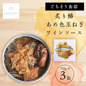 tangobar　ごちそう缶詰　炙り鰆 あめ色玉ねぎワインソース 92g×3缶　白ワイン・バゲットに【1553008】