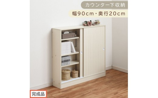 【完成品でお届け】カウンター下収納〔幅90cm・奥行20cm〕（ホワイト）カウンター 下 収納 幅90cm カウンター下収納 引き戸 薄型 おしゃれ キッチン カウンター下 本棚 スリム 食器棚 KKANRA945044-0-WH