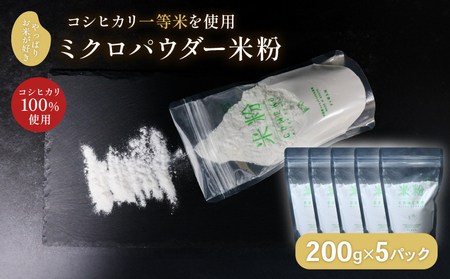 ミクロパウダー 米粉 200g×5 コシヒカリ米粉 製菓用米粉 伊根の米粉 グルテンフリー 個包装の米粉 米粉