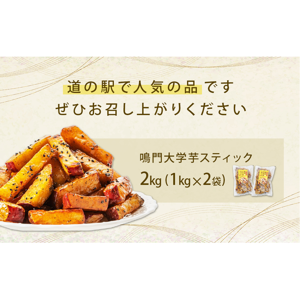 鳴門大学芋スティック 2kg お芋 なると金時 さつまいも 大学芋 スイーツ おやつ 冷凍 人気 菓子 和菓子 鳴門金時 和スイーツ ｜ 大学芋大学芋大学芋 お菓子お菓子お菓子 スイーツスイーツスイー