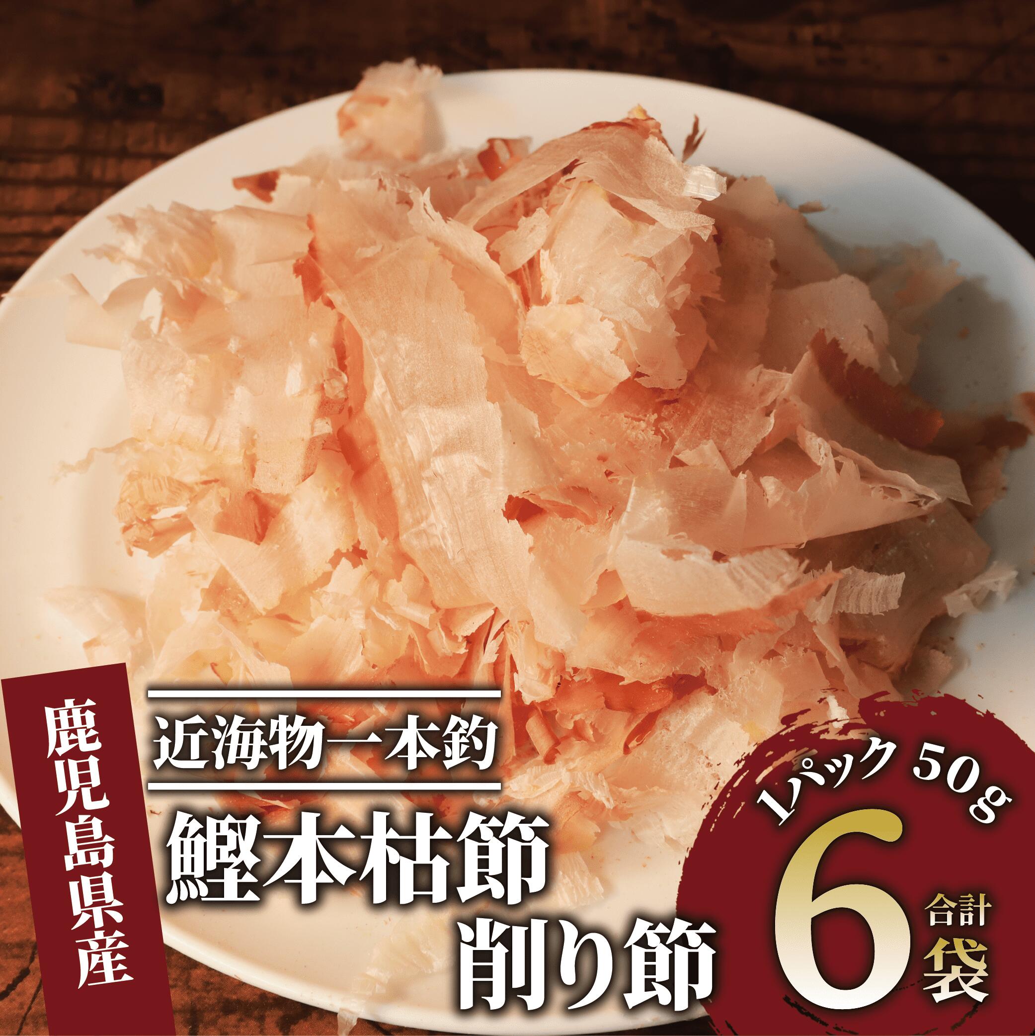近海物一本釣 鰹本枯節 削り節(50g×6袋) 鰹節 かつお節 かつおぶし 削り節 本枯 本枯節 だし 出汁 ダシ 近海物 一本釣 鰹 かつお カツオ トッピング 指宿 いぶすき 鹿児島【大丸鰹節】