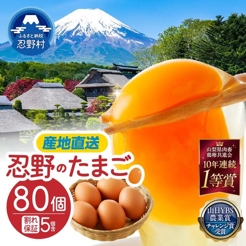 【10月配送分】”忍野の卵”コクの赤玉80個 ※割れ保証含む 卵
