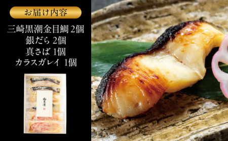 魚の西京漬詰合せ 6枚入 (金目鯛×2，銀だら×2、真さば×1、カラスガレイ×1) ／ 西京漬 【(株)日影茶屋】[ASAX017]