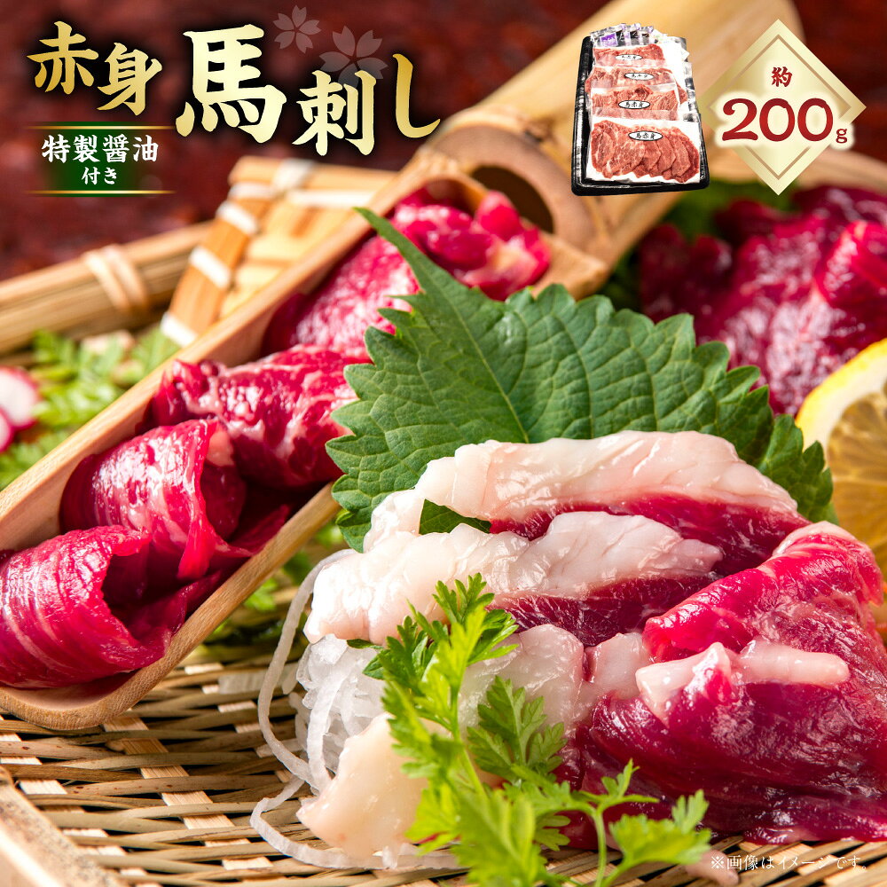 【ふるさと納税】赤身馬刺し 計約200g（約50g×4パック） 醤油・おろししょうが付き 馬刺 馬肉 お肉 赤身 高タンパク 低脂肪 小分け 個包装 食べきりサイズ しょうゆ 生姜 冷凍 熊本県 あさぎり町 送料無料
