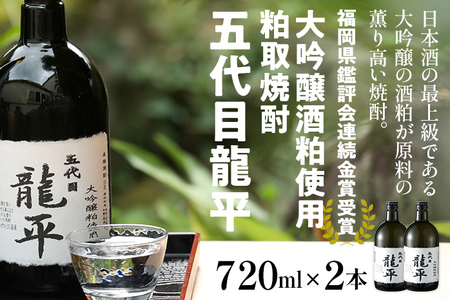 大吟醸粕取焼酎 五代目龍平 720ml×2本 福岡国税局酒類鑑評会 福岡県酒類鑑評会 金賞受賞 米 酒粕 焼酎 大吟醸 日本酒 地酒 お酒 晩酌 酒造 九州 福岡 年末年始 お取り寄せ