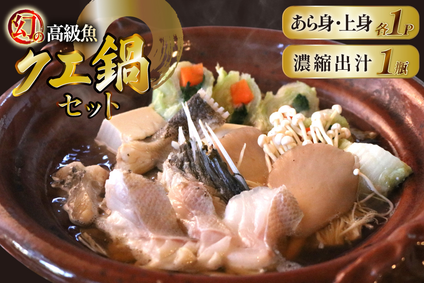 クエ 鍋 料亭の天然クエ鍋 セット 3人前 [囲炉裏料理エビス亭 長崎県 平戸市 hr42bgy390011] 高級魚 幻 希少 天然 海鮮 鍋 くえ クエ鍋 鍋セット 出汁