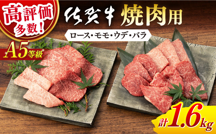 【2026年4月発送】佐賀牛 A5 厳選部位 焼肉用 計1.6kg(400g×4p)【桑原畜産】 [NAB425] 佐賀牛 牛肉 焼肉 BBQ 佐賀牛 牛肉 焼肉 BBQ