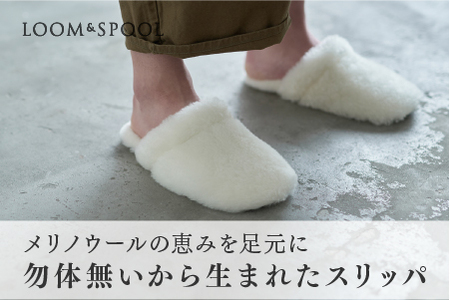 メリノウールの恵みを足元に。ふわふわに包まれる【SERENE】勿体無いから生まれたスリッパ Lサイズ～27cmまで LP-036LIV [4052]
