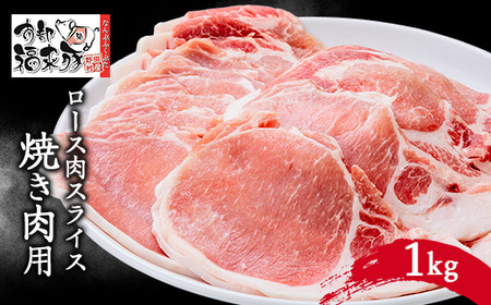 南部福来豚ロース肉　スライス(焼き肉用)1kg【配送不可地域：離島】【1500451】