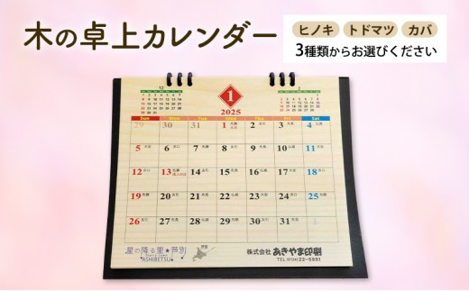 木製カレンダー 卓上 カレンダー ヒノキ 3種 の 木材 から 選べる オーダーメイド 作成 木製 木の香り 和紙 ビジネス おしゃれ 仕事 日用品 北海道 芦別市 [№5342-7028]
