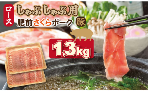 佐賀県産肥前さくらポークローススライスしゃぶしゃぶ用1.3kg 豚肉 潮風ファーム 佐賀県 ブランド 豚 国産 豚肉 九州産 やわらかい 豚肉