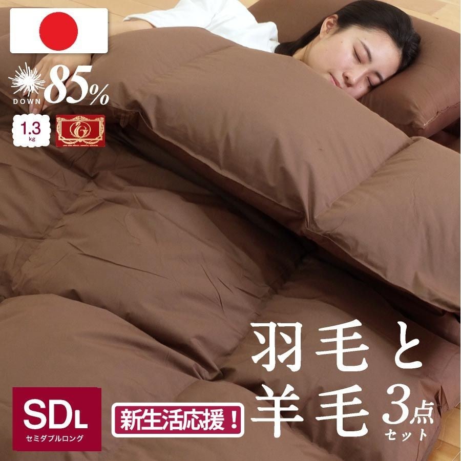 日本製 羽毛 羊毛布団 3点 セット 羽毛布団＋羊毛混敷き布団 セミダブルロング アイボリー/ブラウン