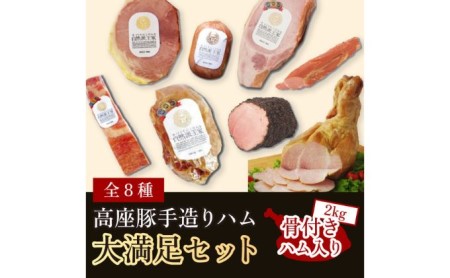 ハム 詰め合わせ 高座豚 手造り 大満足 セット 全 8種 豪華 骨付きハム 2kg 入り ロースハム 豚肉 肉 お肉 加工肉 食品 ベーコン ウィンナー ウインナー 