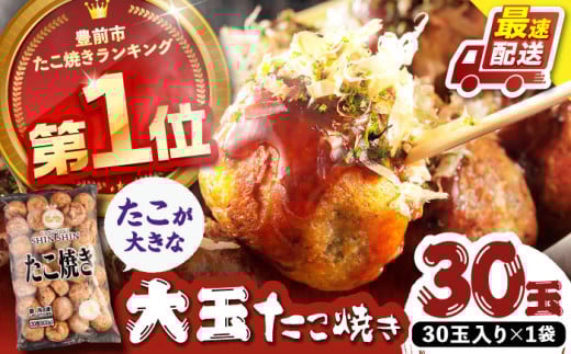 タコが大きな和風味 たこ焼き 30個 ×1袋 《豊前市》 【SHIN SHIN】 冷凍 大粒 タコ焼き レンジ 簡単 [VAT001]