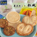 【ふるさと納税】北見の菓子司 羽前屋 菓子セット「松風」 ( パイ たまねぎパイ ハッカ スイーツ おやつ セット 詰合せ 贈答 )