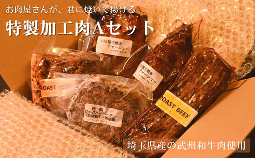 （埼玉県産の武州和牛肉使用）お肉屋さんが君に焼いて揚げる特製加工肉Aセット