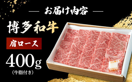 博多和牛 肩ロース 400g すき焼き 焼肉 和牛 牛肉 九州産 国産　桂川町/ワイエスフード株式会社[ADBP001]  ロース すき焼き 牛 肉 ロース すき焼き 牛 肉 ロース すき焼き 牛 肉