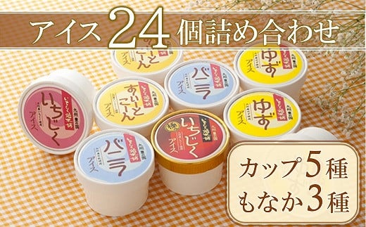 
8種アイス詰め合わせセット各3個 計24個 地元産食材使用 いちじく ゆず
