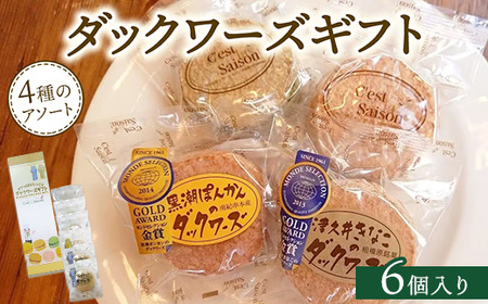 ダックワーズギフト　4種6個入箱
