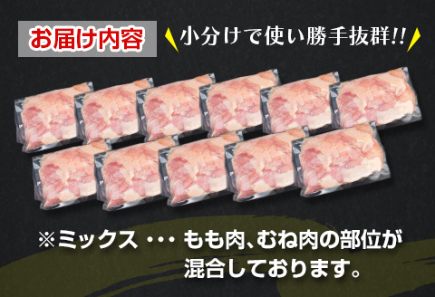 数量限定 カット済み 鶏肉 ミックス 計3.3kg 国産 おかず お弁当 おつまみ チキン 切身 もも むね 小分け 万能食材 大容量 から揚げ 鍋 カレー シチュー 焼肉 バーベキュー 鉄板焼き 炭