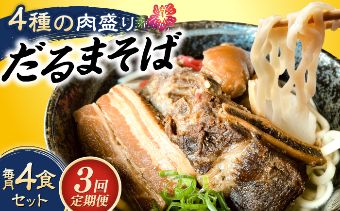 
                  【全3回定期便】だるまそば 4食セット (三枚肉・ソーキ・軟骨ソーキ・てびち) 沖縄そば おきなわそば ソーキそば お土産 ギフト おすすめ 父の日 沖縄市 / だるまそば [BCAO007]
                