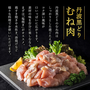 丹波黒鶏 地鶏 むね肉 カット ブランド鶏 丹波黒鶏【1.2kg(240g×5袋)】