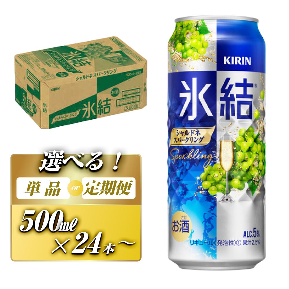 【ふるさと納税】キリン 氷結シャルドネスパークリング 500ml×24本／48本／定期便 あり【 お酒 アルコール アルコール飲料 晩酌 家飲み 宅飲み 飲み会 集まり バーベキュー BBQ イベント 飲み物 フルーティー 】