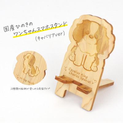 ふるさと納税 鹿沼市 国産ひのき ワンちゃんスマホスタンド(キャバリアver)