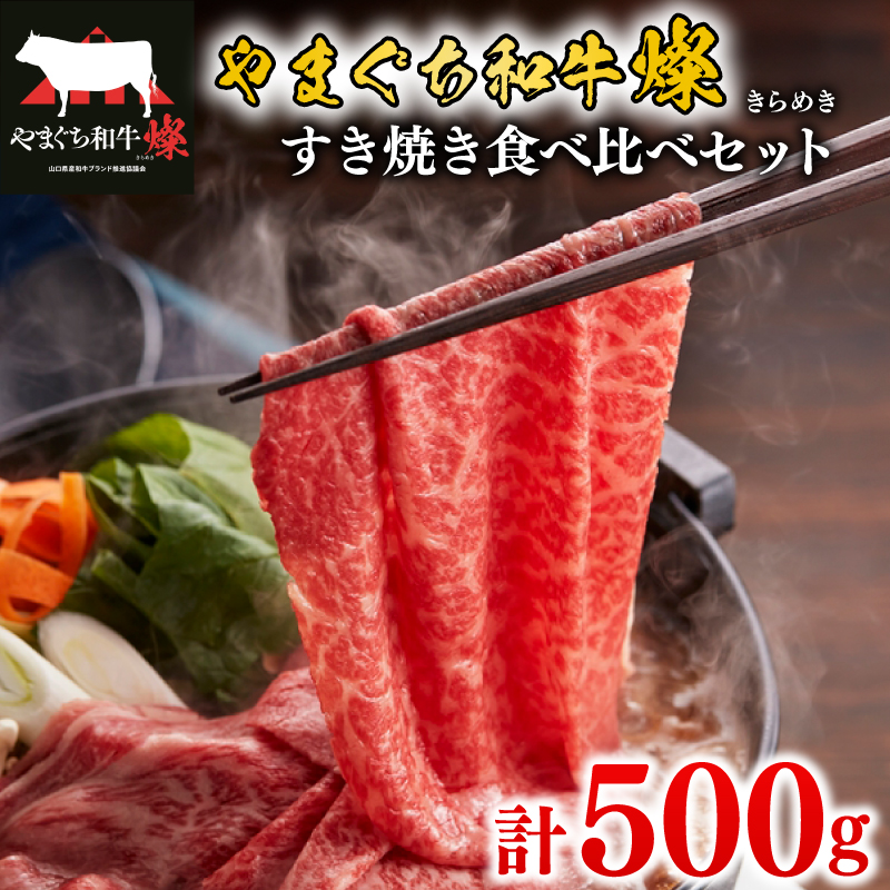 黒毛和牛 すき焼き食べ比べセット 計500g やまぐち和牛燦(きらめき) ももスライス 肩ローススライス 下関市 山口