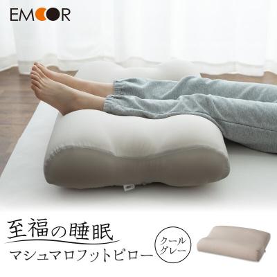 ふるさと納税 邑楽町 至福の睡眠 マシュマロフットピロー(クールグレー)|09_emr-010101e