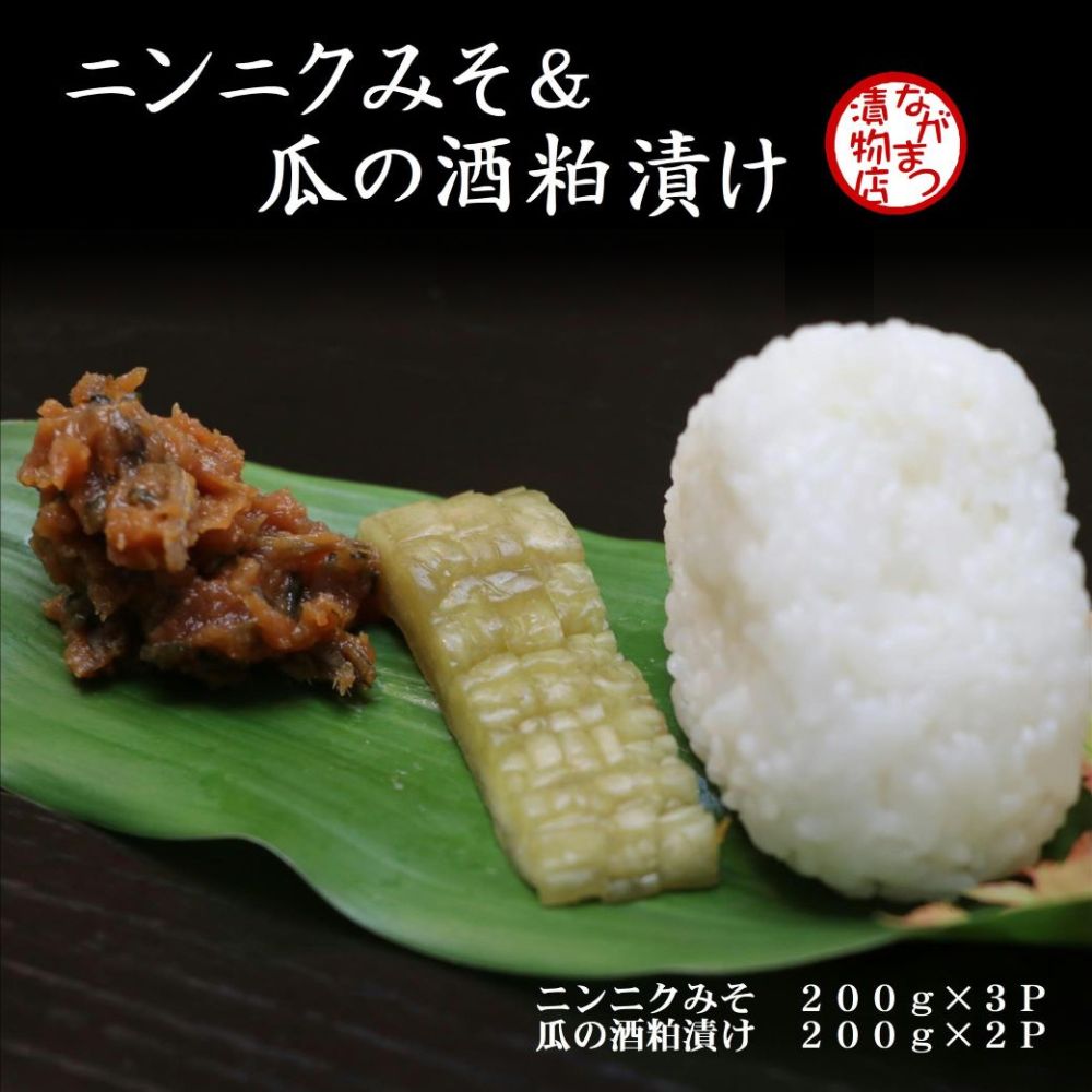 【ふるさと納税】ニンニク みそ & 瓜の酒粕 漬け セット にんにく 味噌 漬物 漬け物 ウリ 瓜 酒かす 粕漬け ご飯 の おとも