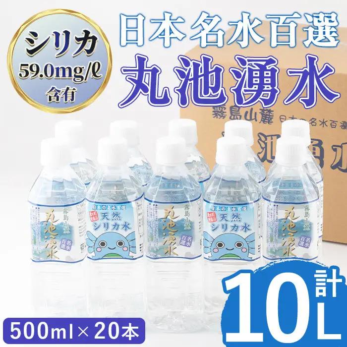 日本名水百選 天然水 丸池湧水 (500ml×20本) ペットボトル 水 湧水 ミネラルウォーター 軟水 【栗太郎館】_y147