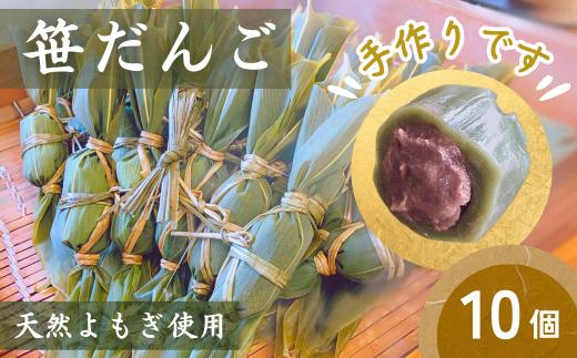 【手作り】笹だんご（10個入）冷蔵 新潟名物 出雲崎町 つるや 笹団子 こしあん よもぎ 和菓子 お土産 ささだんご 新潟県