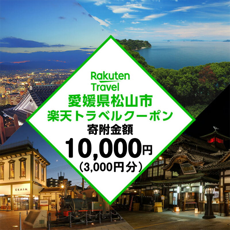 【ふるさと納税】 愛媛県松山市の対象施設で使える楽天トラベルクーポン 寄付額1万円 | ふるさと納税 宿泊 旅行 トラベル 温泉 家族旅行 カップル 観光 旅行 ホテル 旅館 クーポン チケット 父の日 母の日 全国旅行支援 宿泊予約 予約 プレゼント 四国 愛媛県 松山市