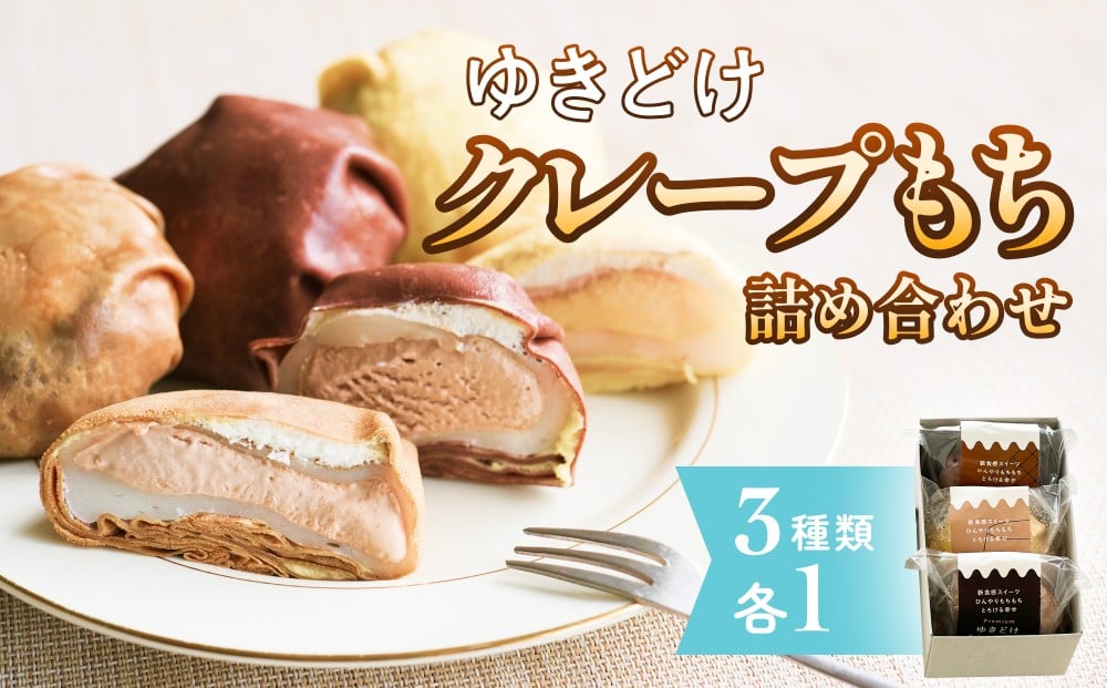 
            ゆきどけクレープもち　詰め合わせ 3種類 各1
          