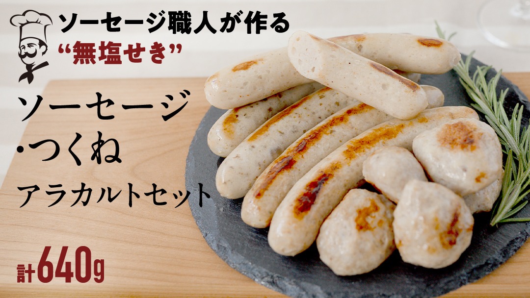 国産 豚 ソーセージ 職人が作る 無塩せき ソーセージ3種 と つくね セット【2026年7月より順次発送】 いくとせ 無塩せき プレゼント 内祝 BBQ キャンプ ウインナー おかず おつまみ 食品 粗挽き 焼き 機内食 ドイツ 職人 厳選 酒 米 肉 詰め合せ セット お試し 食べ比べ 詰め合わせ